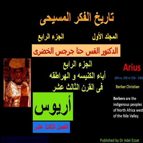 اريوس  تاريخ الفكر المسيحى - حنا الخضرى