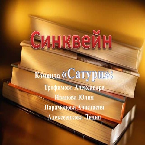 Синквейн | PPT