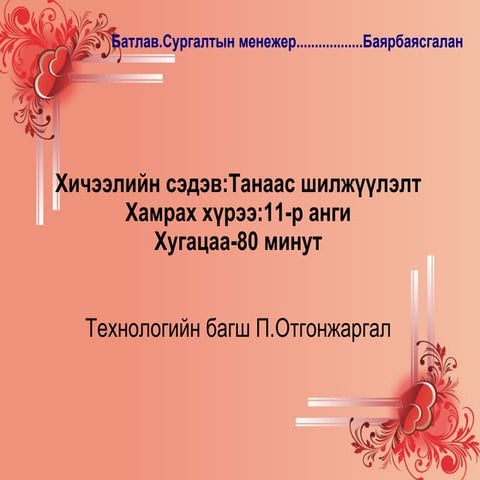 Танаас шилжүүлэлт