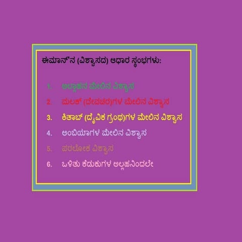 ಈಮಾನ್'ನ (ವಿಶ್ವಾಸದ) ಆಧಾರ ಸ್ಥಂಭಗಳು