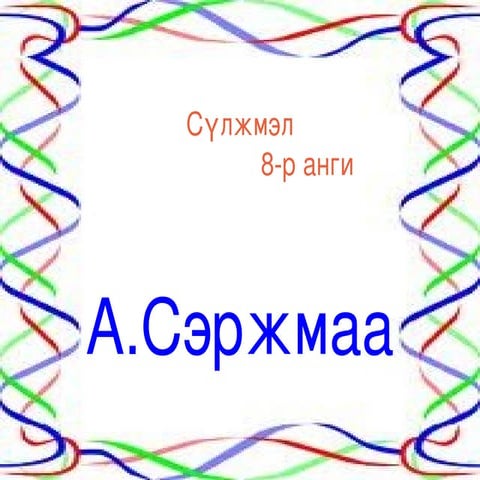 сүлжмэлийн төрөл