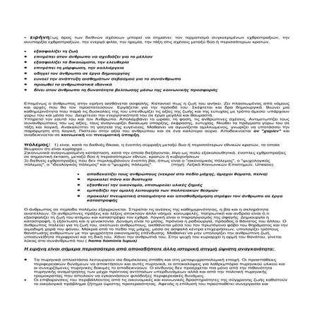 ειρήνη πόλεμος