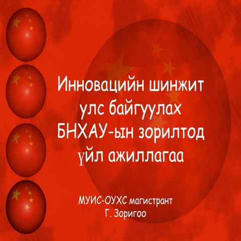 инновацийн шинжит улс байгуулах бнхау ын зорилтод, үйл ажиллагаа