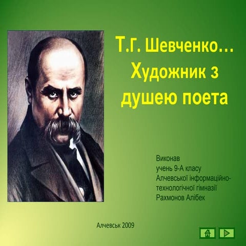 шевченко художник