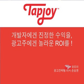 [Tapjoy Korea] 개발자에게 진정한 수익을...