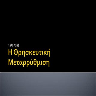η θρησκευτική μεταρρύθμιση