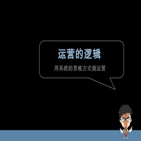 运营的逻辑