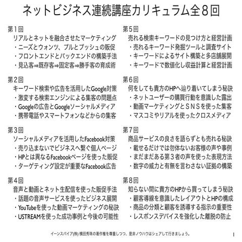 セミナー主催者様へネットビジネス連続カリキュラム全８回