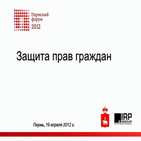 Булат Столяров. Итоговая презентация дискуссионной группы «Защита  прав гражд...