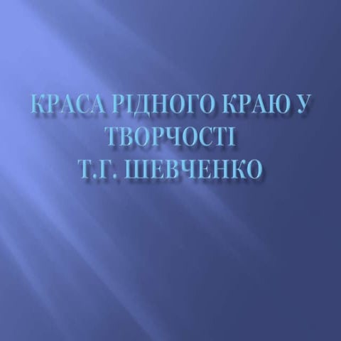 краса рідного краю у творчості