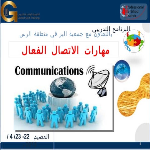 مهارات الاتصال الفعال