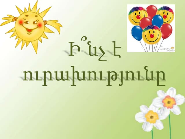 ի՞նչ է ուրախությունը