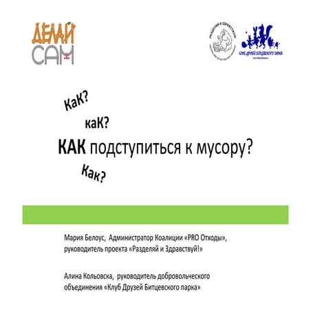 Мария Белоус и Алина Кольовска, коалиция ProОтходы: Как подступиться к мусору? 