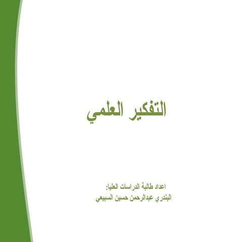 مراحل التفكير العلمي