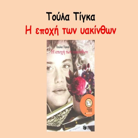 Η εποχή των υακίνθων της Τούλας Τίγκα