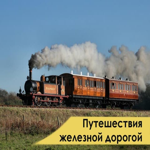 Путешествия железной дорогой | PPT