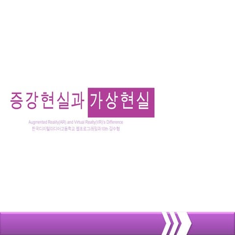 증강현실과 가상현실   복사본