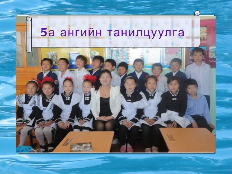ангийн танилцуулга