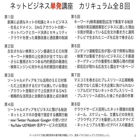 セミナー主催者様へネットビジネス単発カリキュラム全８回