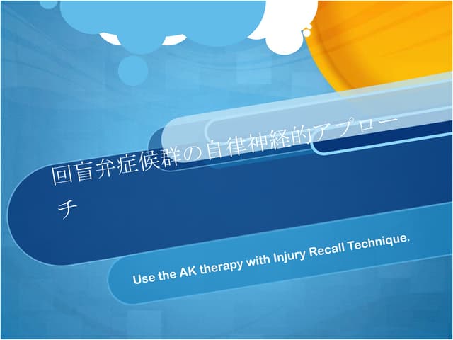 回盲弁の自律神経的アブローチ