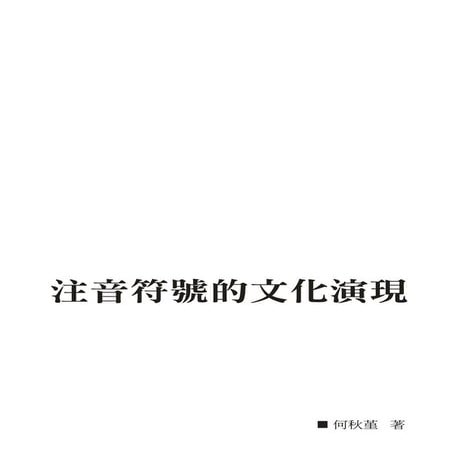 注音符號的文化演現
