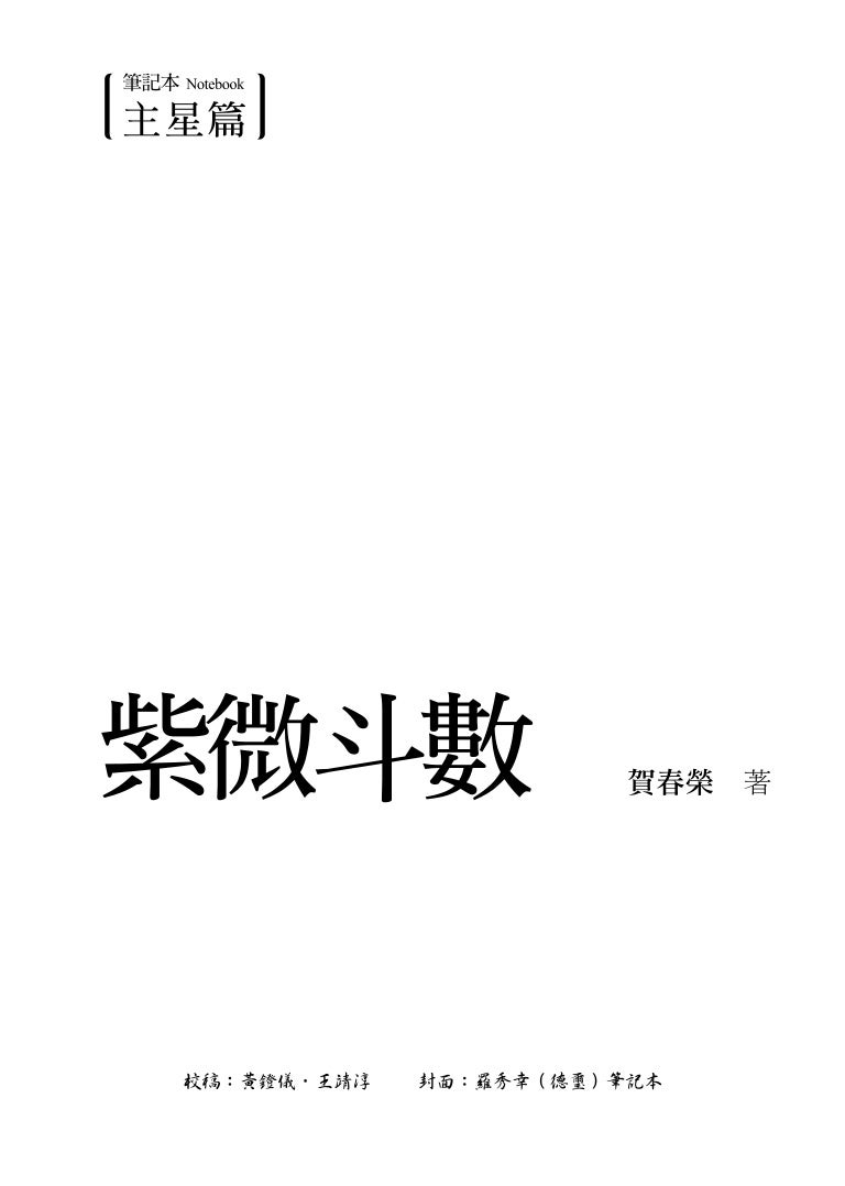 紫微斗數 筆記本 主星篇