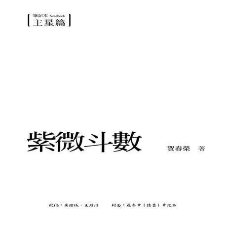 紫微斗數—筆記本．主星篇