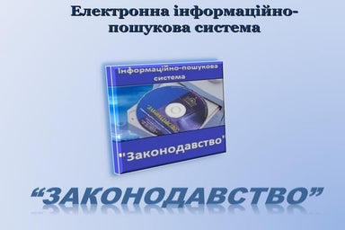 Законодавство