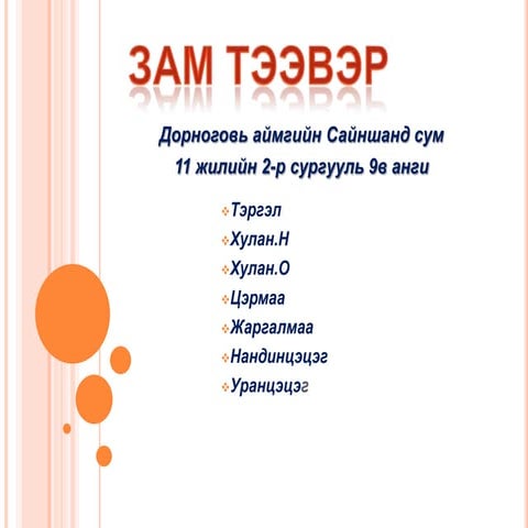 монгол орны зам тээврийн салбар
