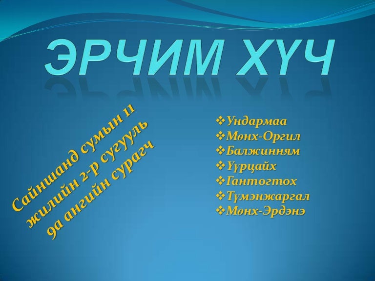 эрчим хүч