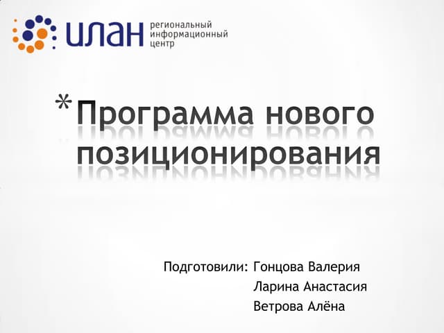 Ветрова А., ЛаринаА., Гонцова В. Проект для "КонсультантПлюс Илан"