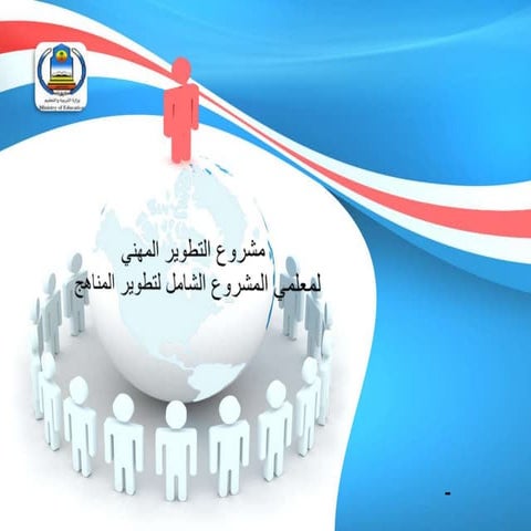 عرض مهارات التدريس للمدرب المركزي اجتماعيات