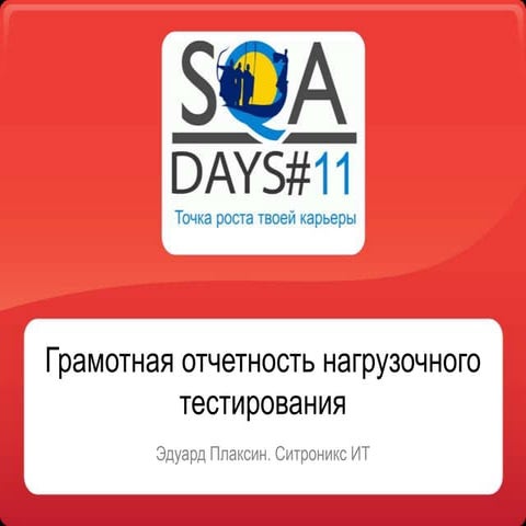 Грамотная отчетность нагрузочного тестирования