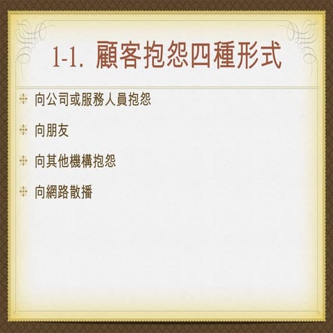 顧客抱怨分析與處理技巧