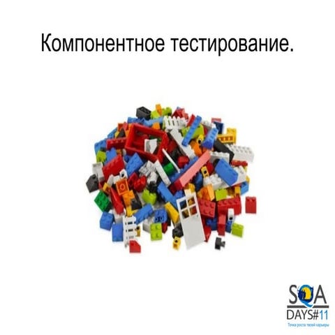 Компонентное тестирование. Что это за зверь и с чем его едят?