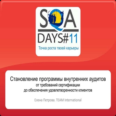 Становление программы внутренних аудитов: от требований сертификации до обесп...