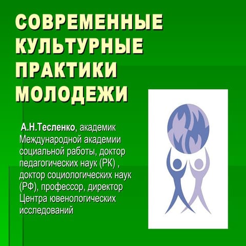 Современные культурные практики