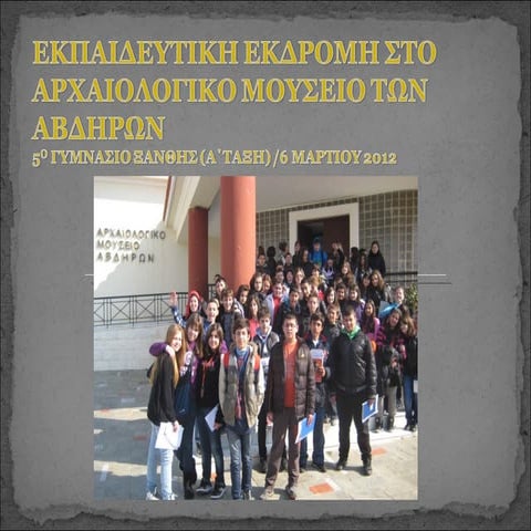 Εκπαιδευτική εκδρομή στο αρχαιολογικό μουσείο των Αβδήρων
