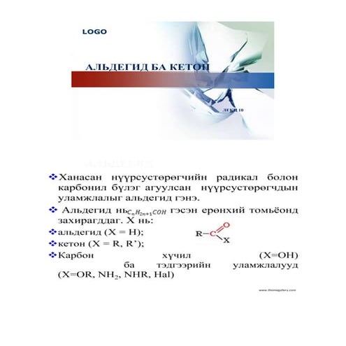 альдегид, кетон