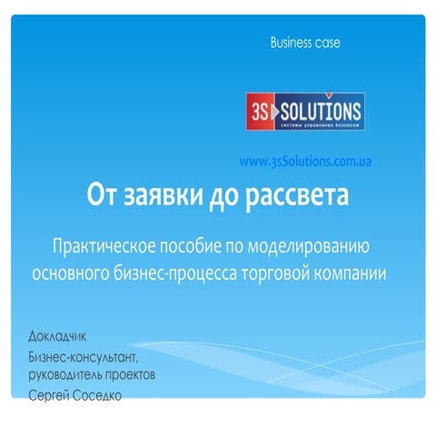 Разработка модели процесса от заявки до рассвета