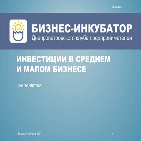 инвестиции в среднем и малом бизнесе