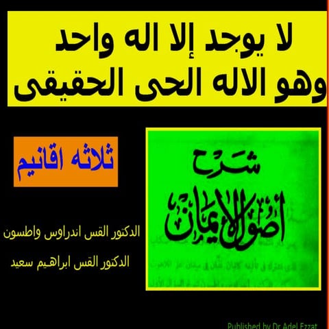   شرح اصول الايمان - ابراهيم سعيد  -اله واحد حى