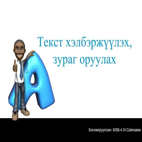 текст хэлбэржүүлэх