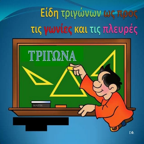 Είδη τριγώνων