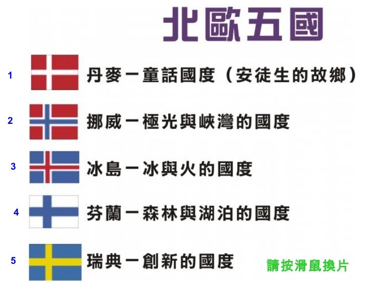 北歐五國簡介 北歐五國簡介