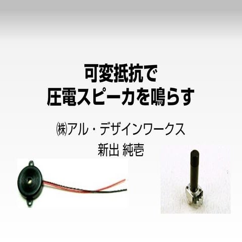 Arduino入門(1) 可変抵抗で圧電スピーカを鳴らす