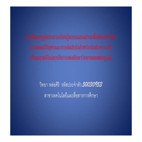 งานนำเสนอหัวข้อวิทยานิพนธ์