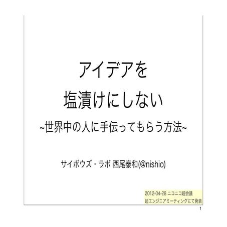 アイデアを塩漬けにしない-世界中の人に手伝ってもらう方法-