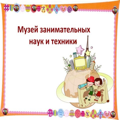 Т.В. Светенко музей занимательных наук