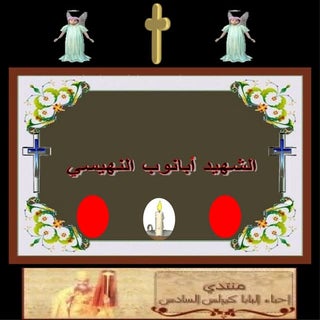 تمجيد   الشهيد أبانوب